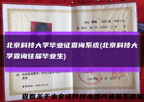 北京科技大學畢業證查詢系統(北京科技大學查詢往屆畢業生)縮略圖