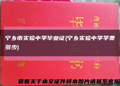 寧鄉市實驗中學畢業證(寧鄉實驗中學學費多少)縮略圖