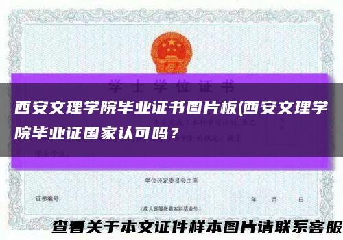 西安文理學院畢業證書圖片板(西安文理學院畢業證國家認可嗎？縮略圖