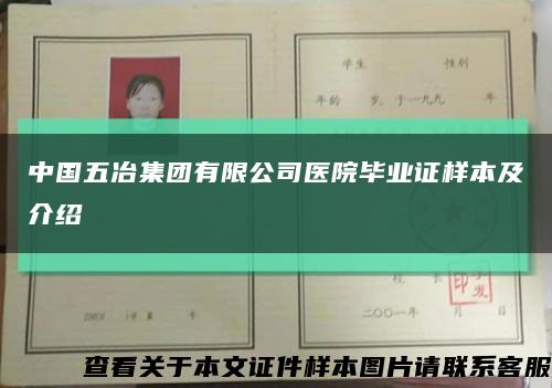 中國五冶集團有限公司醫院畢業證樣本及介紹縮略圖