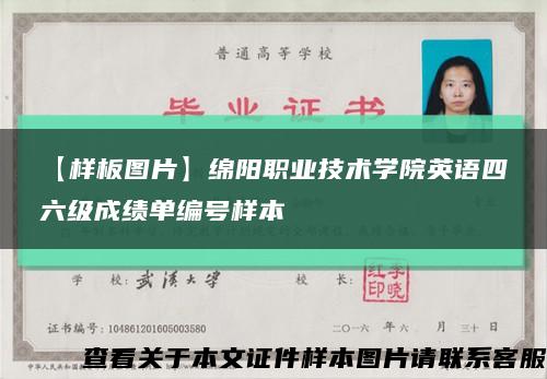 【樣板圖片】綿陽職業技術學院英語四六級成績單編號樣本縮略圖