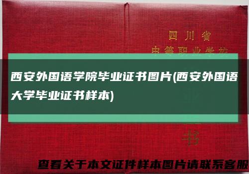 西安外國語學院畢業證書圖片(西安外國語大學畢業證書樣本)縮略圖