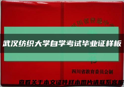 武漢紡織大學自學考試畢業證樣板{模板}縮略圖