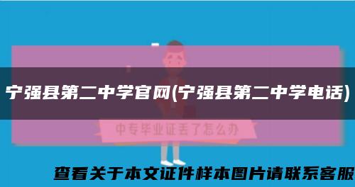 寧強縣第二中學官網(寧強縣第二中學電話)縮略圖