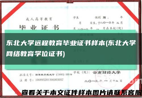 東北大學遠程教育畢業證書樣本(東北大學網絡教育學位證書)縮略圖