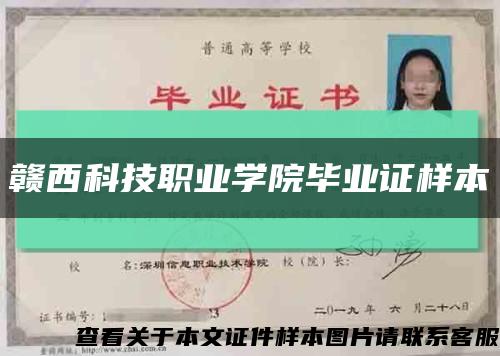 贛西科技職業學院畢業證樣本縮略圖