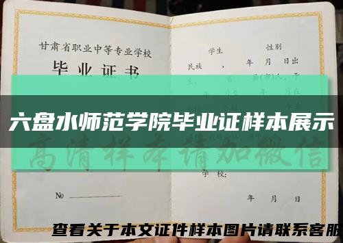 六盤水師范學院畢業證樣本展示縮略圖