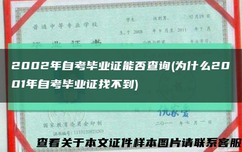 2002年自考畢業證能否查詢(為什么2001年自考畢業證找不到)縮略圖