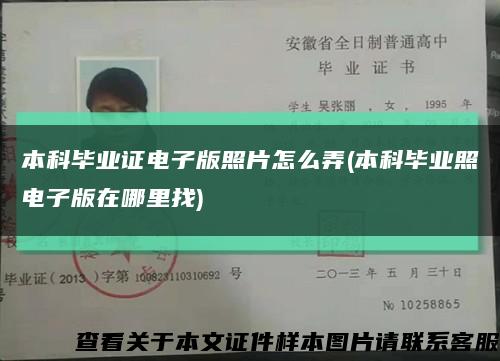 本科畢業證電子版照片怎么弄(本科畢業照電子版在哪里找)縮略圖