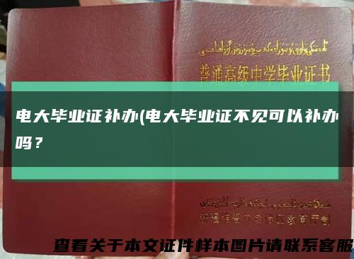 電大畢業證補辦(電大畢業證不見可以補辦嗎？縮略圖