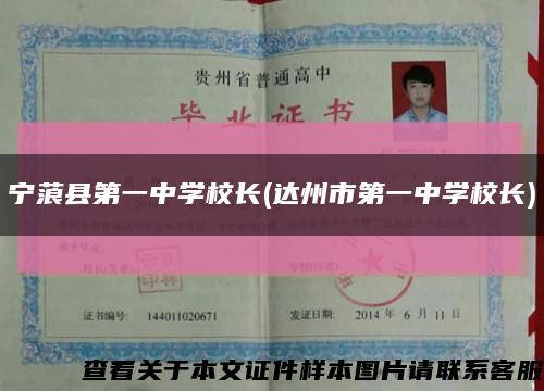 寧蒗縣第一中學校長(達州市第一中學校長)縮略圖