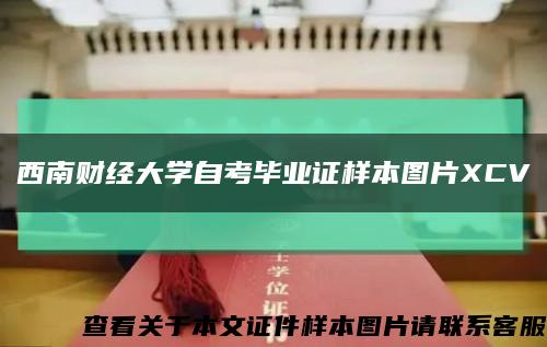 西南財經大學自考畢業證樣本圖片XCV縮略圖