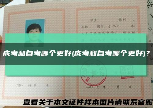 成考和自考哪個更好(成考和自考哪個更好)？縮略圖
