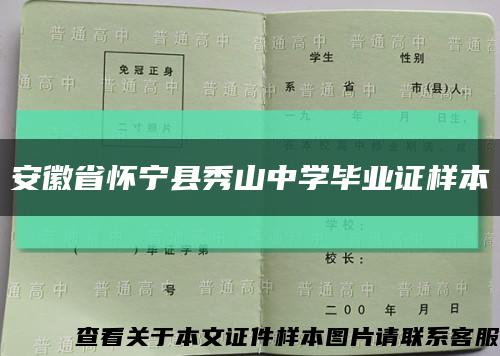安徽省懷寧縣秀山中學畢業證樣本縮略圖