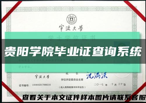 貴陽學院畢業證查詢系統縮略圖