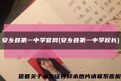 安鄉縣第一中學官網(安鄉縣第一中學校長)縮略圖