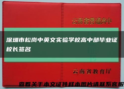 深圳市松崗中英文實驗學校高中部畢業證校長簽名縮略圖