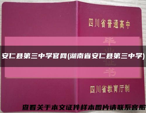 安仁縣第三中學官網(湖南省安仁縣第三中學)縮略圖