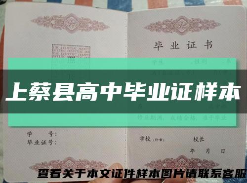 上蔡縣高中畢業證樣本縮略圖