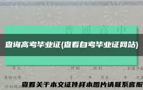 查詢高考畢業證(查看自考畢業證網站)縮略圖