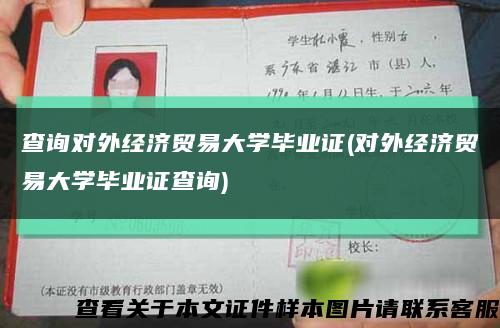 查詢對外經濟貿易大學畢業證(對外經濟貿易大學畢業證查詢)縮略圖