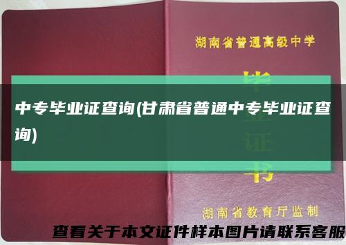 中專畢業證查詢(甘肅省普通中專畢業證查詢)縮略圖