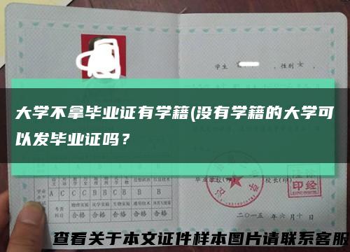 大學不拿畢業證有學籍(沒有學籍的大學可以發畢業證嗎？縮略圖