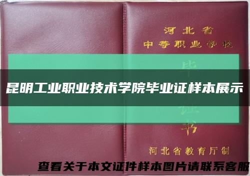 昆明工業職業技術學院畢業證樣本展示縮略圖