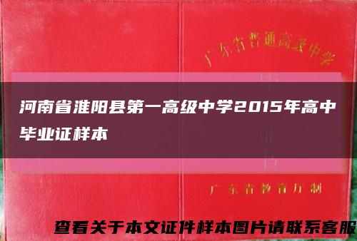 河南省淮陽縣第一高級中學2015年高中畢業證樣本縮略圖