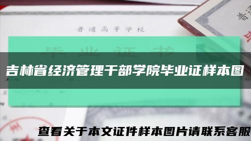 吉林省經濟管理干部學院畢業證樣本圖縮略圖
