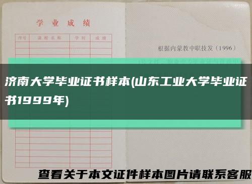 濟南大學畢業證書樣本(山東工業大學畢業證書1999年)縮略圖