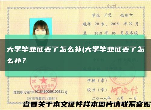 大學畢業證丟了怎么補(大學畢業證丟了怎么補？縮略圖