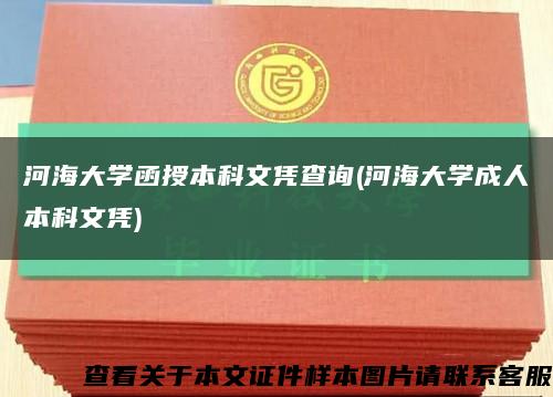 河海大學函授本科文憑查詢(河海大學成人本科文憑)縮略圖