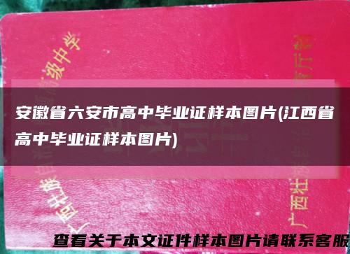 安徽省六安市高中畢業證樣本圖片(江西省高中畢業證樣本圖片)縮略圖