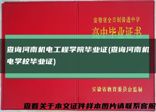 查詢河南機電工程學院畢業證(查詢河南機電學校畢業證)縮略圖