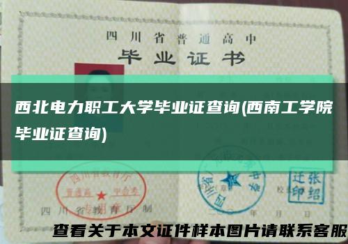 西北電力職工大學畢業證查詢(西南工學院畢業證查詢)縮略圖