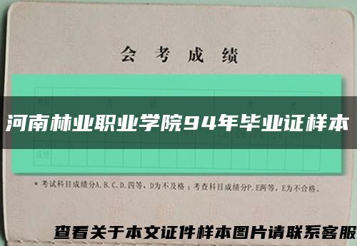 河南林業職業學院94年畢業證樣本縮略圖