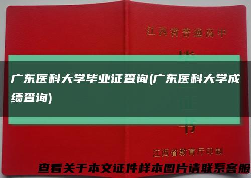 廣東醫科大學畢業證查詢(廣東醫科大學成績查詢)縮略圖