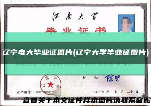 遼寧電大畢業證圖片(遼寧大學畢業證圖片)縮略圖