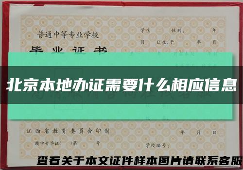 北京本地辦證需要什么相應信息縮略圖