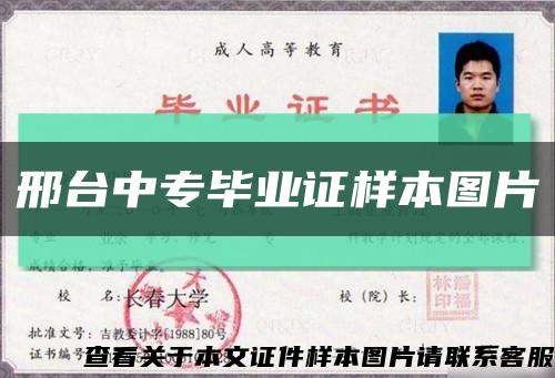 邢臺中專畢業證樣本圖片縮略圖