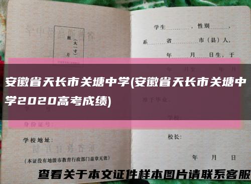 安徽省天長市關塘中學(安徽省天長市關塘中學2020高考成績)縮略圖