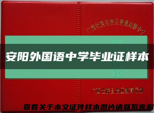 安陽外國語中學畢業證樣本縮略圖