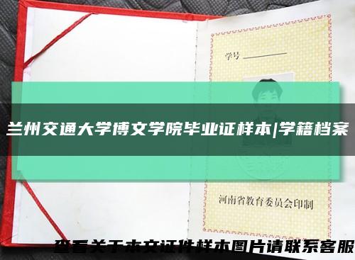 蘭州交通大學博文學院畢業證樣本|學籍檔案縮略圖