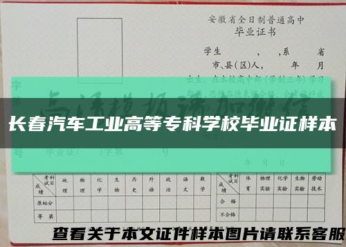 長春汽車工業高等?？茖W校畢業證樣本縮略圖