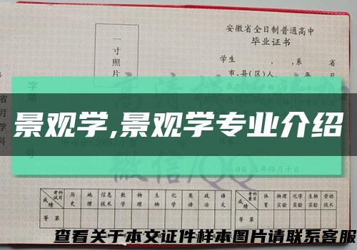 景觀學,景觀學專業介紹縮略圖