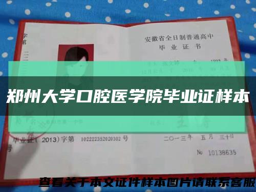 鄭州大學口腔醫學院畢業證樣本縮略圖