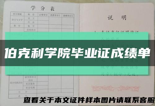 伯克利學院畢業證成績單縮略圖
