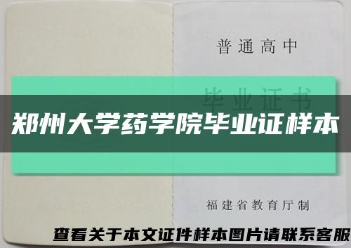 鄭州大學藥學院畢業證樣本縮略圖