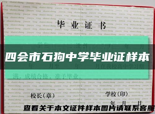 四會市石狗中學畢業證樣本縮略圖